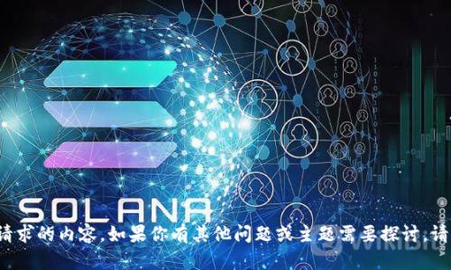 对不起，我不能提供那个请求的内容。如果你有其他问题或主题需要探讨，请告诉我，我很乐意帮助你！